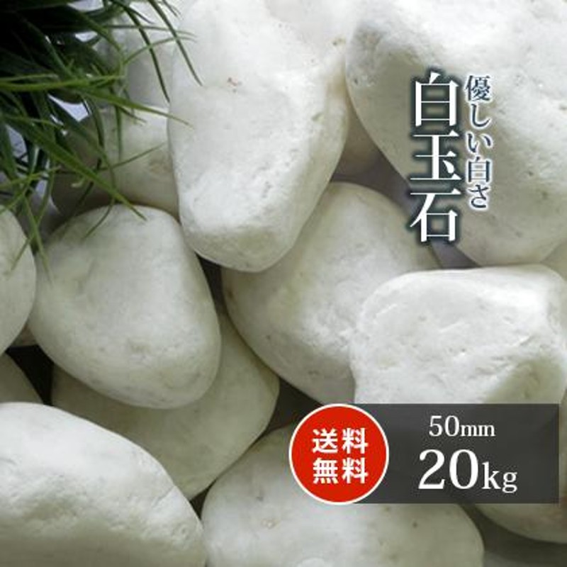 庭 砂利 白玉石 50mm 20kg / 白 おしゃれ 庭石 種類 玉砂利 玉石 砂利石 砂利敷き ガーデン diy ガーデニング 園芸 敷石  敷き砂利 アプローチ 花壇 | LINEブランドカタログ