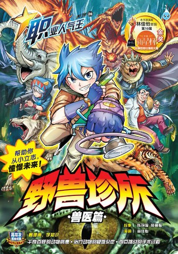 【電子書】职业人气王 28~《 野兽诊所 》兽医篇