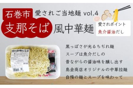 石巻麺 4種16食セット 石巻焼きそば サバだしラーメン 味噌ラーメン 中華そば 支那そば ラーメン 焼きそば