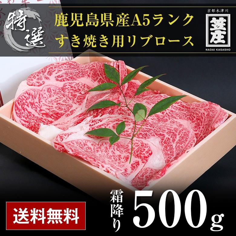 送料無料 特撰 鹿児島県産 黒毛和牛 5等級 A5 ランク リブロース すき焼き用500ｇ化粧箱入り ギフト  お中元  お歳暮  内祝い  誕生日  のし対応