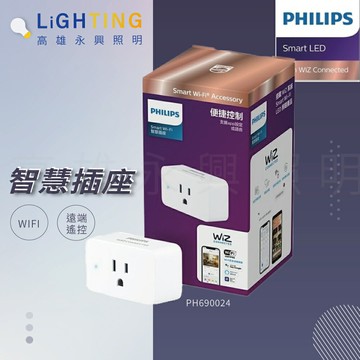 飛利浦 PHILIPS WiZ智慧插座 WIFI 遠端遙控 【高雄永興照明】【APP滿額下單4%點數(單一帳號最高1500點)】6/30止