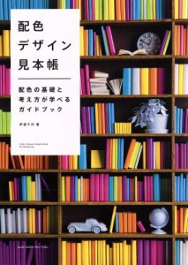  配色デザイン見本帳 配色の基礎と考え方が学べるガイドブック／伊達千代(著者)