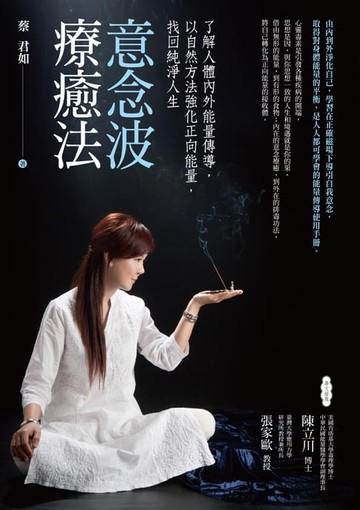 【電子書】意念波療癒法：了解人體內外能量傳導:以自然方法強化正向能量:找回純淨人生