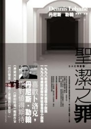 聖潔之罪[二手書_普通]