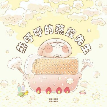 【電子書】熱呼呼的蒸餃先生