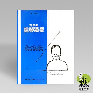 【三木樂器】《 可樂弗 第一級 鋼琴獨奏 》鋼琴教材 樂譜 全音樂譜