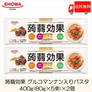 昭和産業 蒟蒻効果 グルコマンナン入り パスタ 400g (80g×5束)×2個 送料無料