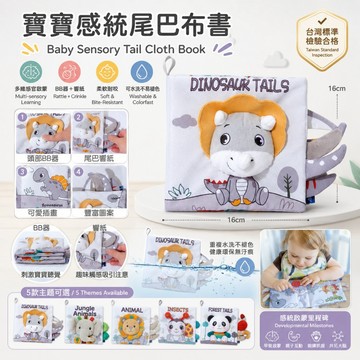 【媽咪你好小舖】寶寶感統尾巴布書 響紙布書 立體尾巴咬咬書 嬰幼兒玩具 觸覺探索 早教益智 恐龍布書 安撫玩具 現貨