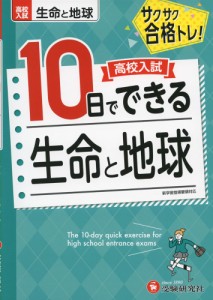 高校入試 10日でできる 生命と地球