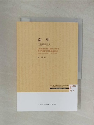 【書寶二手書T1／歷史_SOV】南望：遼前期政治史_簡體_林鵠