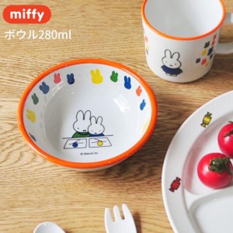 miffy ミッフィー ボウル 280ml [子供食器 ボウル おやつ フルーツ