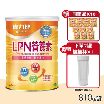 【偉力健 Miltein】LPN營養素 810g/罐