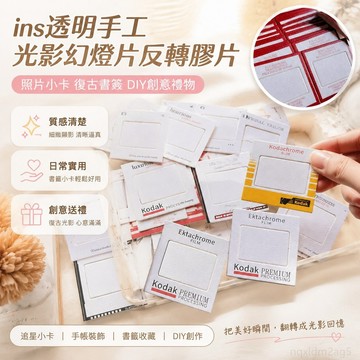 優品 透明手工光影幻燈片反轉膠片照片小卡復古書簽diy追星創意禮物 定製照片 客製化小卡 照片禮物 照片客製化禮物