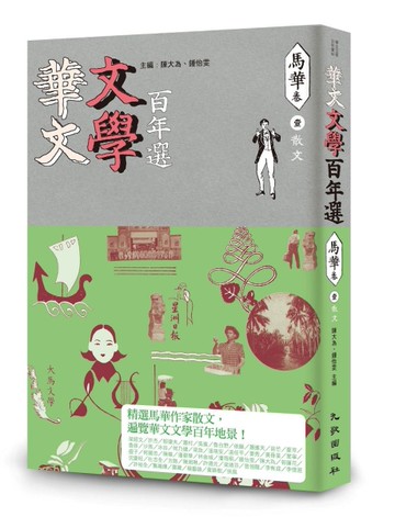 華文文學百年選‧馬華卷1：散文[二手書_近全新]