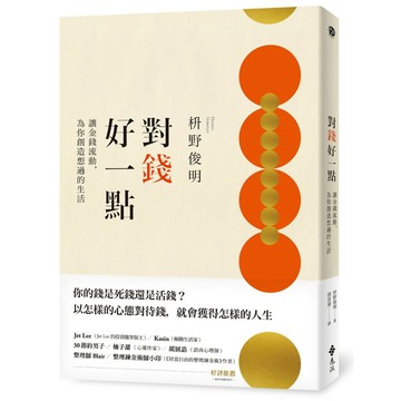 對錢好一點：讓金錢流動，為你創造想過的生活(《不為錢煩惱的老後》新修版)／枡野俊明『魔法書店』