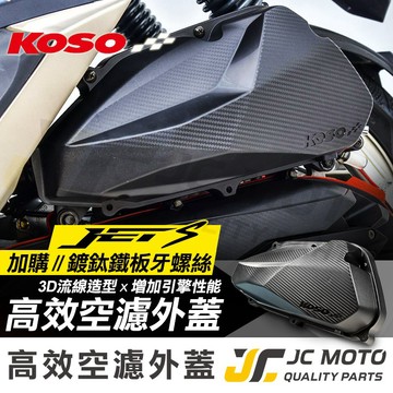【JC-MOTO】 KOSO 空濾外蓋 JETS JETSR/SL 卡夢壓花 卡夢 空濾 碳纖維壓花