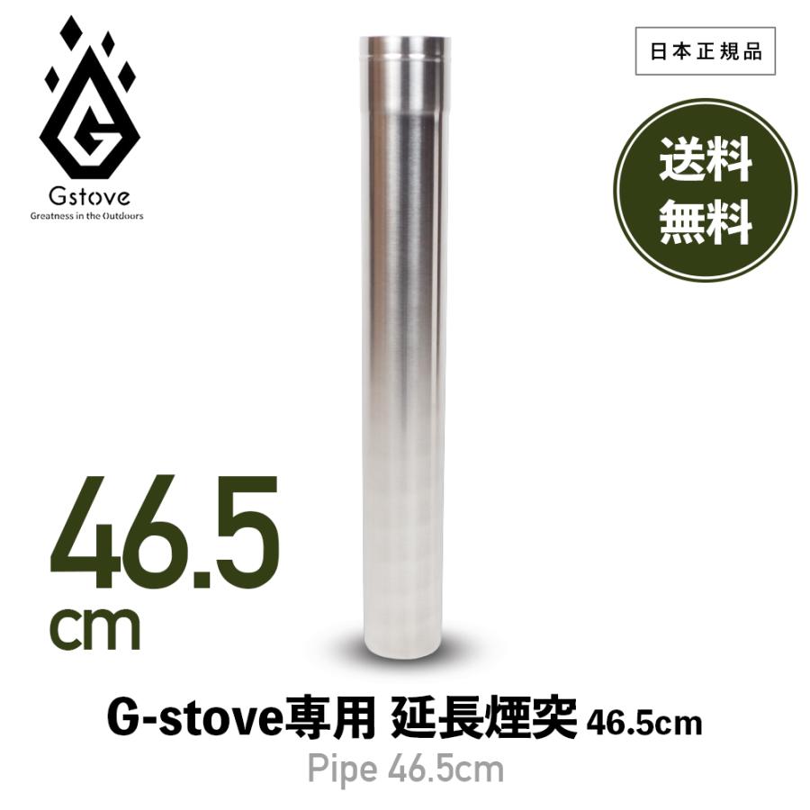 G-Stove ジーストーブ 10093 延長煙突 46.5cm Heat View ヒート