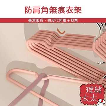 防肩角 無痕衣架【理緒太太】現貨在台 防滑衣架 衣架 曬衣架 內衣架 晾衣架 成人衣架 止滑衣架