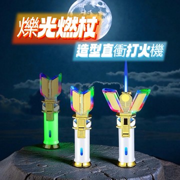 【科幻造型】爍光燃杖直衝打火機 防風火機 噴射打火機 點火槍 抽雪茄 戰術造型 禮物 戶外點火 烤肉 收藏現貨 月光仙子