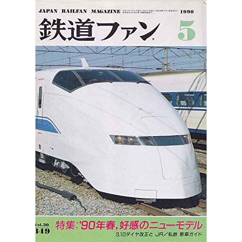 鉄道ファン 1990年5月号 90年春 好感のニューモデル