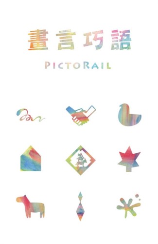『高雄龐奇桌遊』 畫言巧語 PICTORAIL 繁體中文版 正版桌上遊戲專賣店