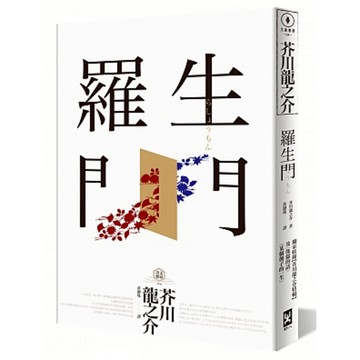 羅生門：獨家收錄【芥川龍之介特輯】及<侏儒的話><某個傻子的一生>/芥川龍之介 かくたがわりゅうのすけ