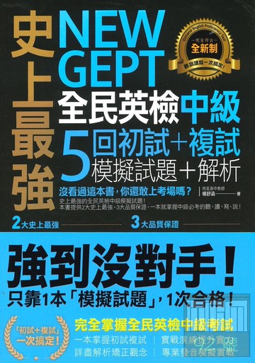 我識史上最強NEW GEPT全民英檢中級5回初試+複試模擬試題+解析
