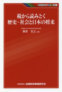 税から読みとく歴史・社会と日本の将来 栗原克文