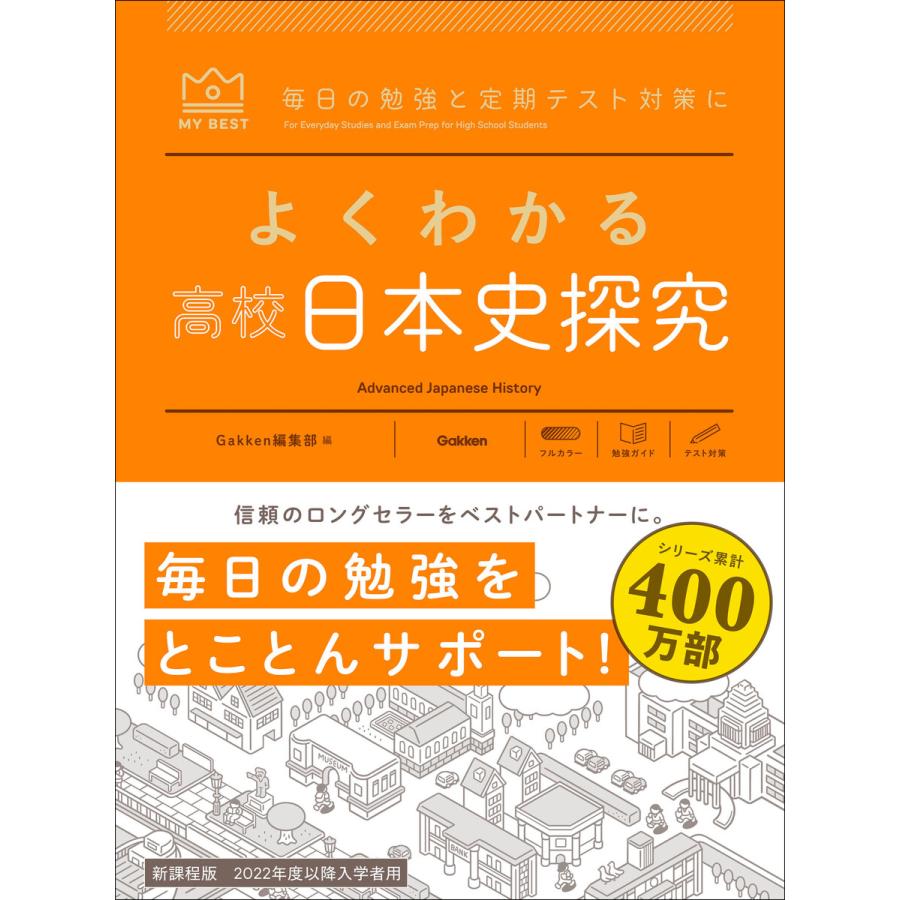 マイベスト参考書 よくわかる高校日本史探究 電子書籍版   Gakken(編)