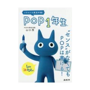 POP1年生 イラストで実況中継 センス がなくてもPOPは書ける