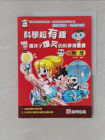 【書寶二手書T1／少年童書_YSO】科學超有趣 讓孩子爆笑的科學漫畫書: 物理_洋洋兔編著