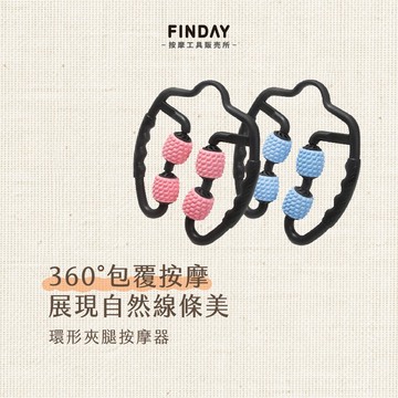 ﹝FINDAY﹞夾腿按摩器【現貨】｜按摩小腿 夾腿器 小腿按摩 美腿器 脖子按摩 頸椎按摩器 環形夾腿器 蘿蔔腿 消水腫