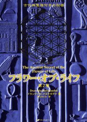 フラワー・オブ・ライフ　古代神聖幾何学の秘密　第2巻　ドランヴァロ・メルキゼデク 著　紫上はとる 訳