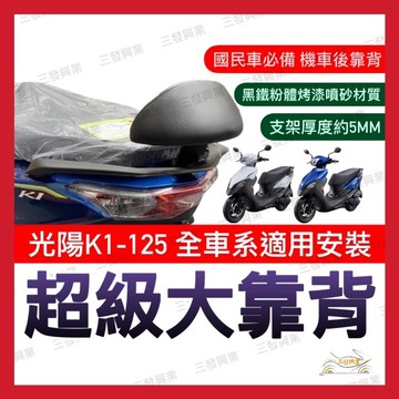 🔥送發票現貨免運 K1後靠背 K1 125後靠背 靠墊 k1 新名流 靠背 k1後靠背 機車後靠背 新名流125 後靠背