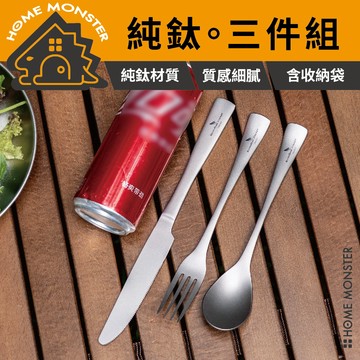 【一套搞定】純鈦刀叉勺三件套 鈦餐具 餐刀叉匙組 牛排刀 西餐餐具 戶外露營餐具 便攜餐具組 鈦湯匙 鈦叉子 鈦環保餐具