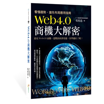 Web4.0商機大解密：看懂趨勢，搶先布局應用指南