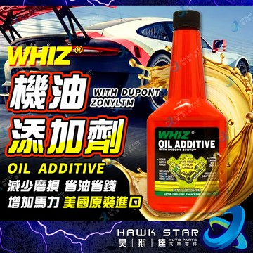 ˋˋ 昊斯達 ˊˊ 美國原裝 WHIZ 杜邦配方 油性添加劑 機油精 省油 保護引擎 鐵氟龍 機油添加劑 99