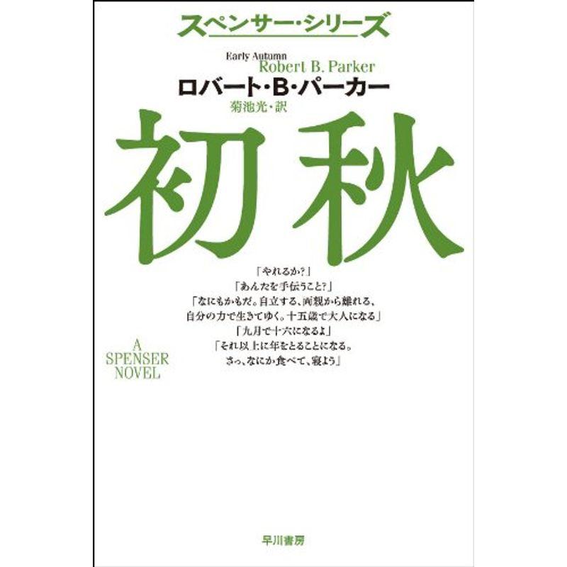 初秋 (ハヤカワ・ミステリ文庫?スペンサー・シリーズ)