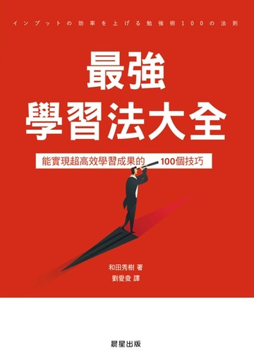 【電子書】最強學習法大全