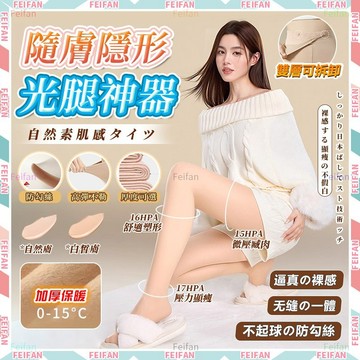 𝙁𝙚𝙞𝙛𝙖𝙣💕光腿神器 光腿絲襪 保暖絲襪 加絨加厚 絲襪 保暖褲襪 透膚絲襪 無痕絲襪 膚色絲襪 連體絲襪 發熱絲襪