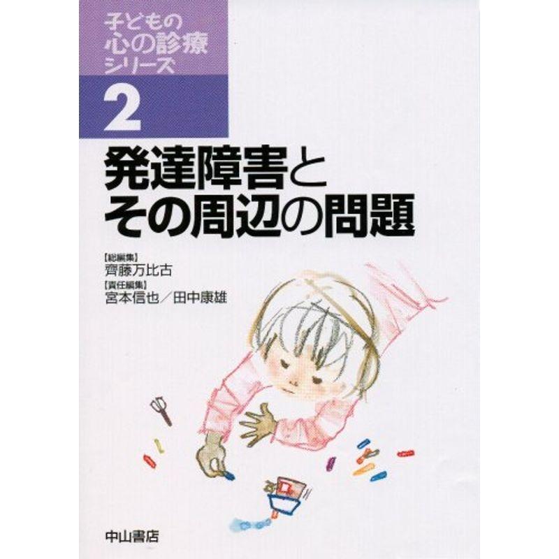 発達障害とその周辺の問題 (子どもの心の診療シリーズ)