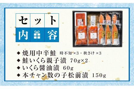 鮭乃丸亀　北海道産の熟成鮭といくらの豪華セット！ 鮭彩り詰合せ
