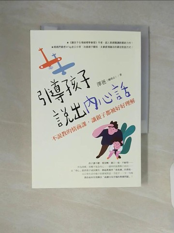 【書寶二手書T4／親子_V5Q】引導孩子說出內心話：不說教的情商課，讓親子都被好好理解_澤爸（魏瑋志）