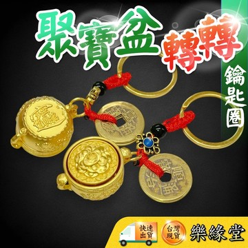 🔥過爐快出🔥聚寶盆鑰匙圈 五帝錢鑰匙圈 轉轉鑰匙圈 旋轉鑰匙圈 轉轉聚寶盆 五帝錢聚寶盆