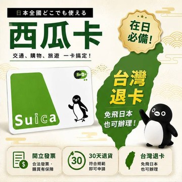 日本交通卡 Suica西瓜卡 企鵝祭典款 旅遊搭車購物方便 第217款