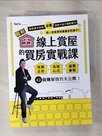 【書寶二手書T3／投資_EC1】【圖解】35線上賞屋的買房實戰課：房價走勢‧看屋心法‧議價重點，43個購屋技巧大公開！_Ted