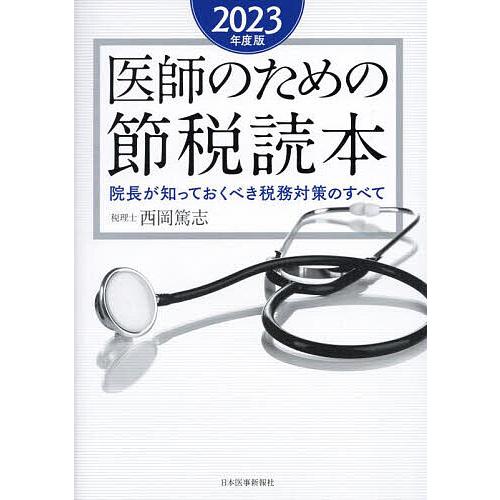 医師のための節税読本 院長が知っておくべき税務対策のすべて 2023年度版