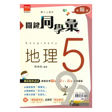 金安國中關鍵同學彙翰版地理3上