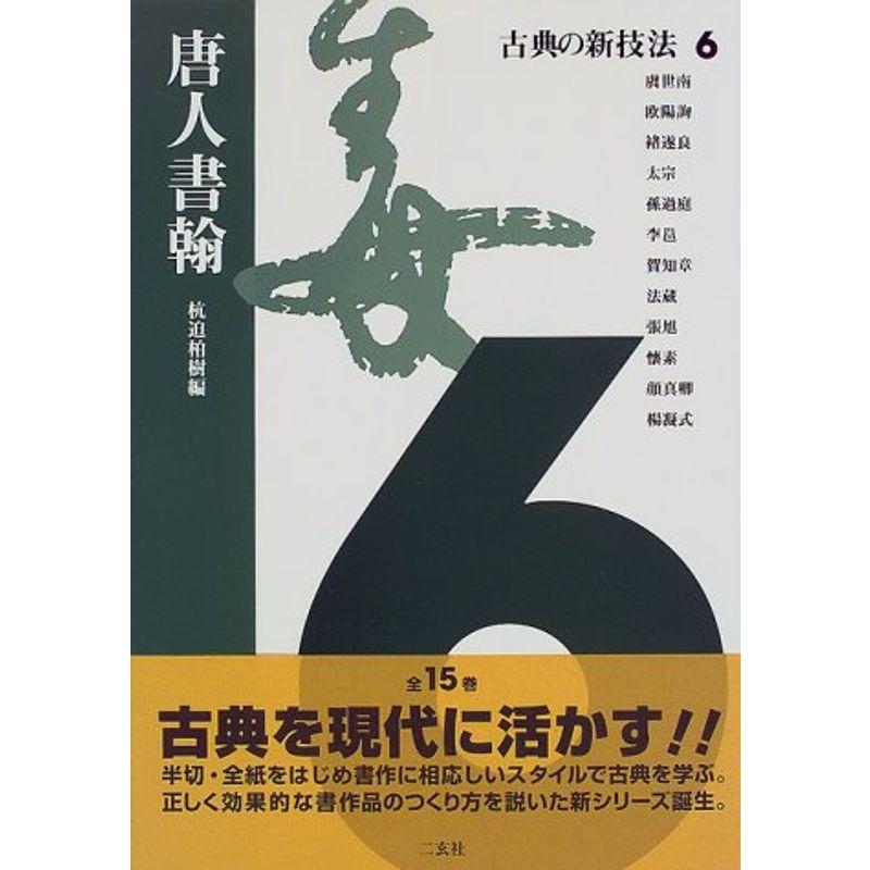 古典の新技法〈6〉唐人書翰