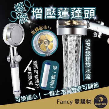 Fancy愛購物【台灣現貨免運 螺旋增壓蓮蓬頭】蓮蓬頭 增壓蓮蓬頭 加壓蓮蓬頭 過濾蓮蓬頭 淨水蓮蓬頭 花灑 按摩蓮蓬頭